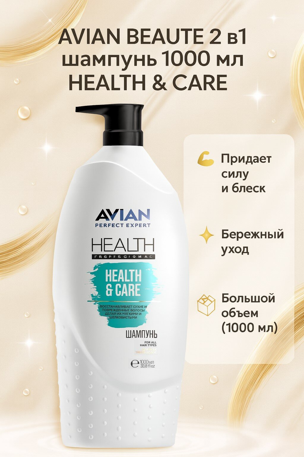 AVIAN BEAUTE 2в1 шампунь HEALTH&CARE 1000мл