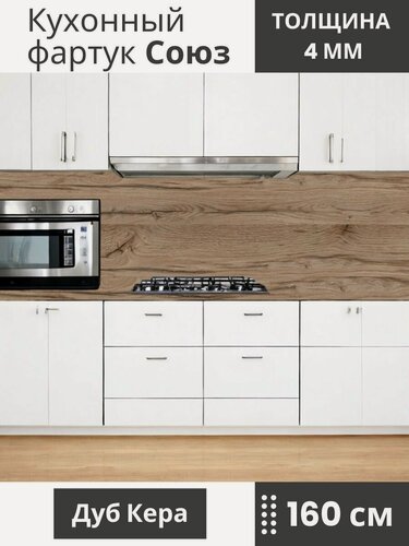 Изображение товара Кухонный фартук на стену "Союз" 1600x600 мм. Цвет - Дуб Кера