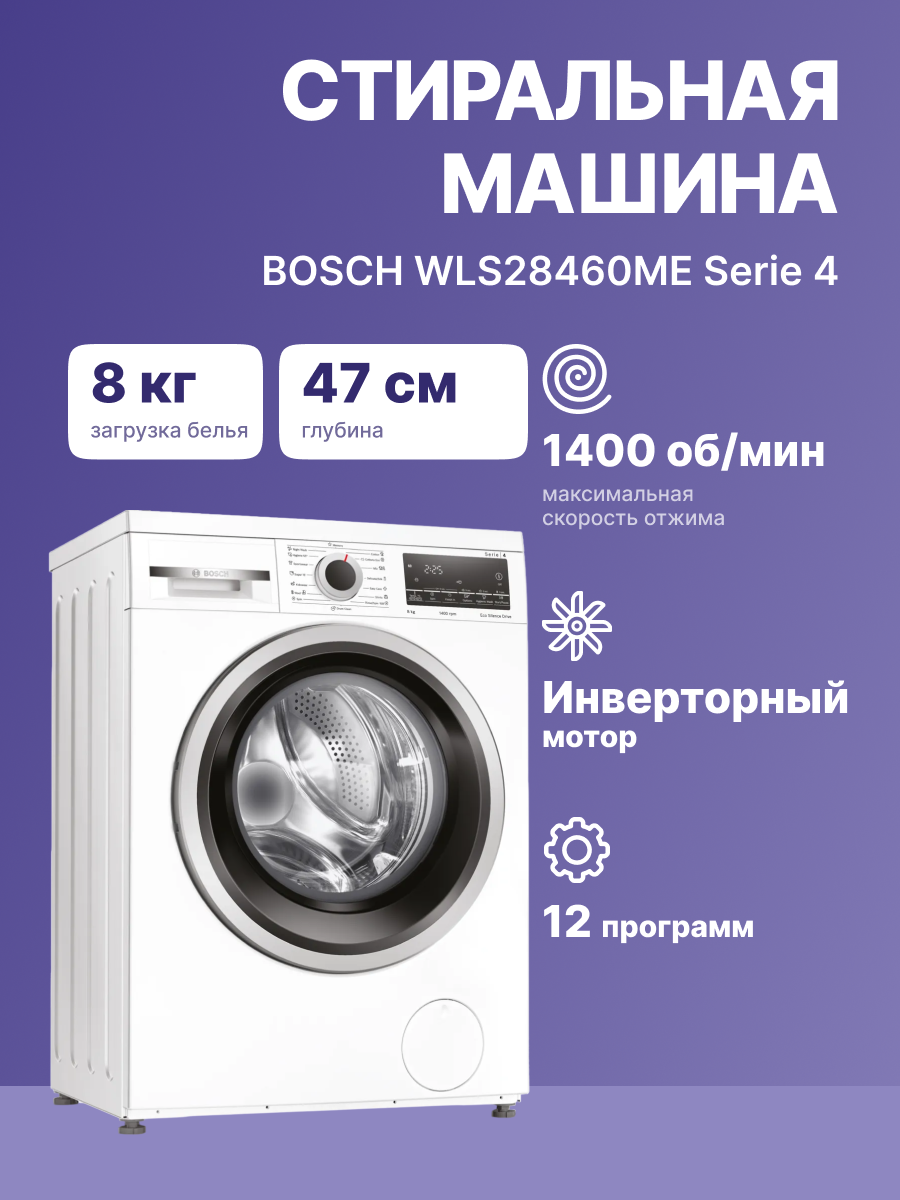 Стиральная машина BOSCH WLS28460ME Serie 4, официальная гарантия