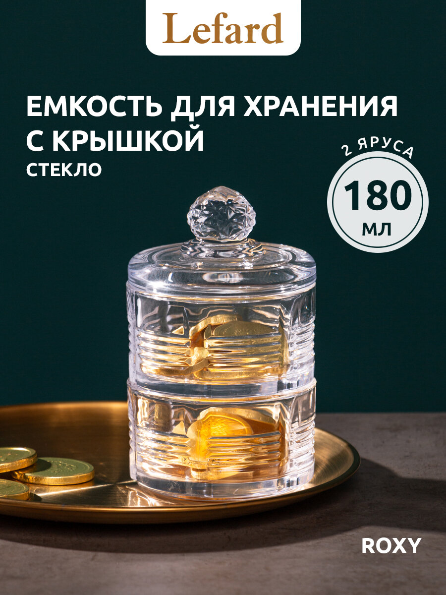 Банка для хранения продуктов Lefard "Roxy", с крышкой, 2 яруса, 180 мл каждый ярус, 8 х 14 см