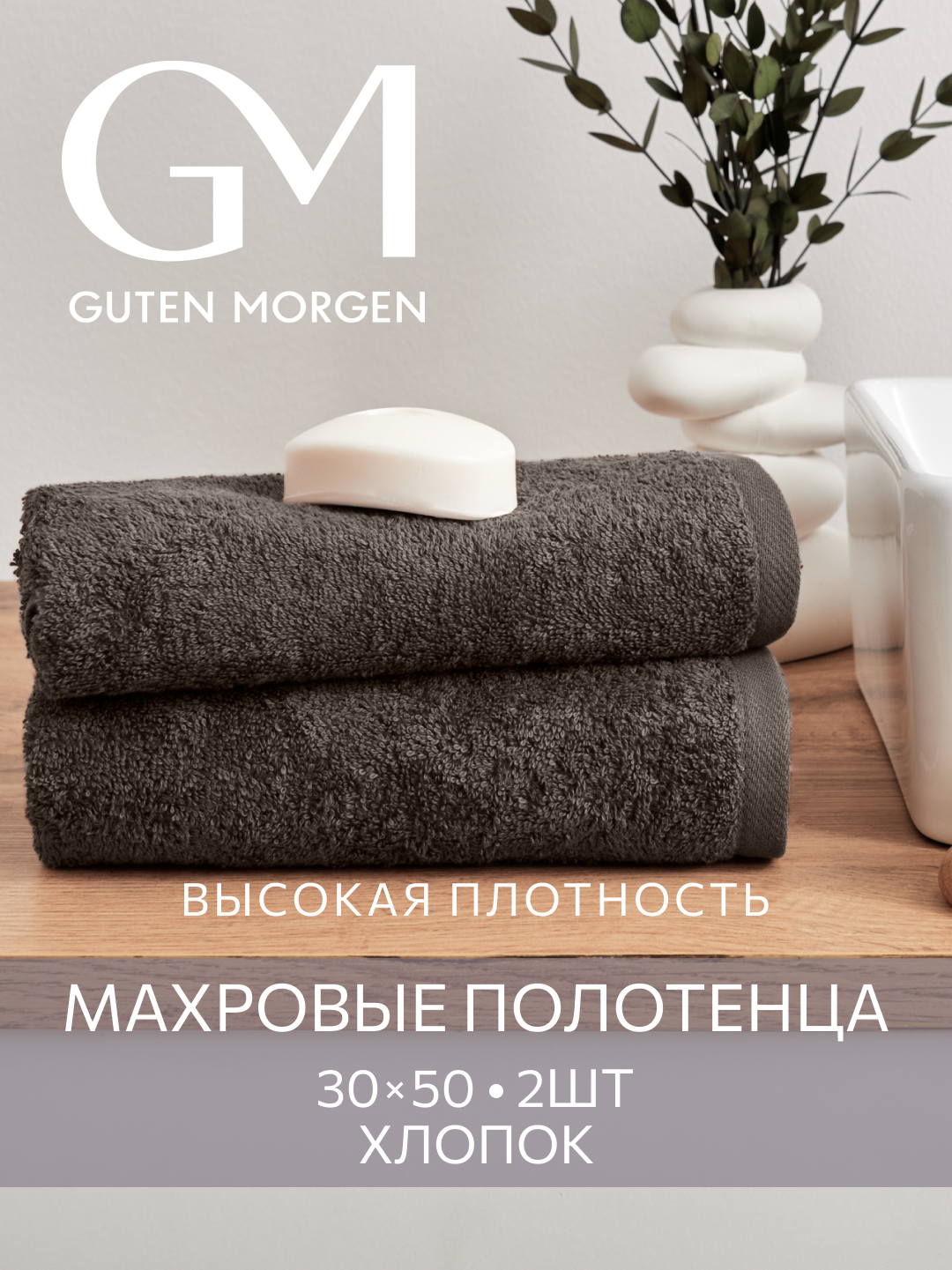 Набор полотенец махровых Guten Morgen 2шт 30х50 хлопок 100% 500 г/м2 Шоколад