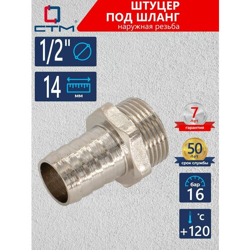 Штуцер под шланг с наружной резьбой 1/2"х14 мм CTM