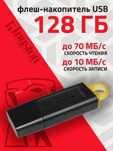Изображение товара Флешка Kingston "DataTraveler Exodia", 128ГБ, USB 3.2, черная