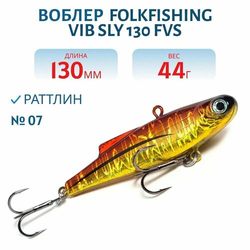 Воблер FolkFishing VIB Sly 130 FVS тонущий 130 мм 44 гр цвет 07
