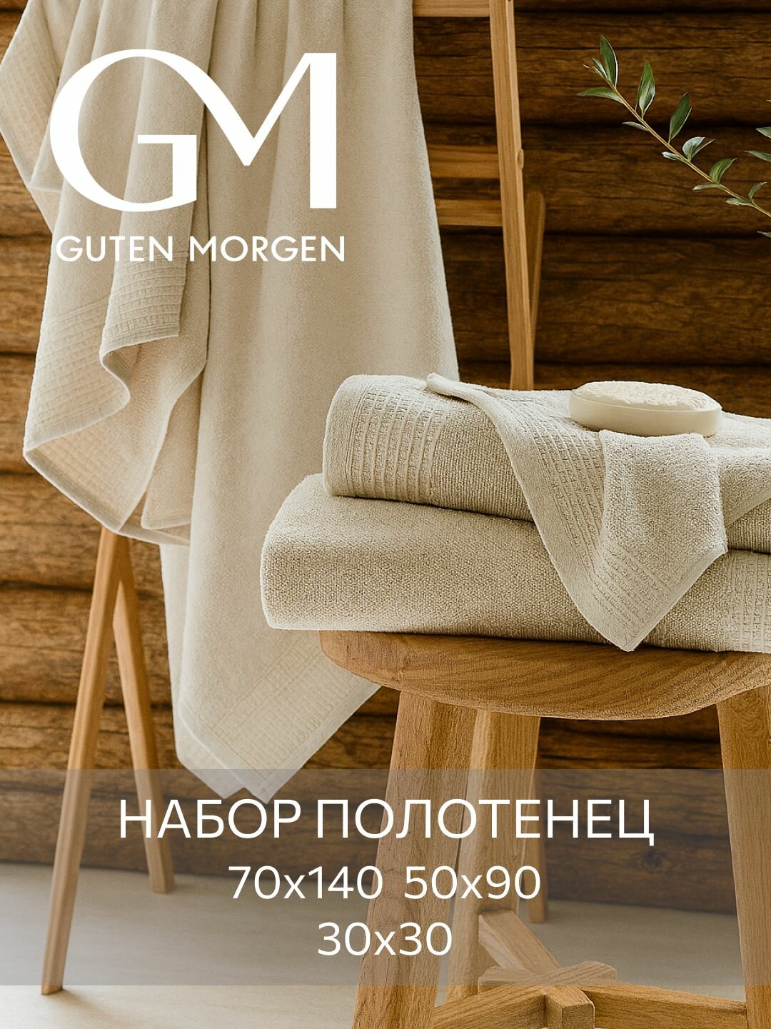 Набор махровых полотенец, Guten Morgen, Винарн, Кремовый, 3шт,