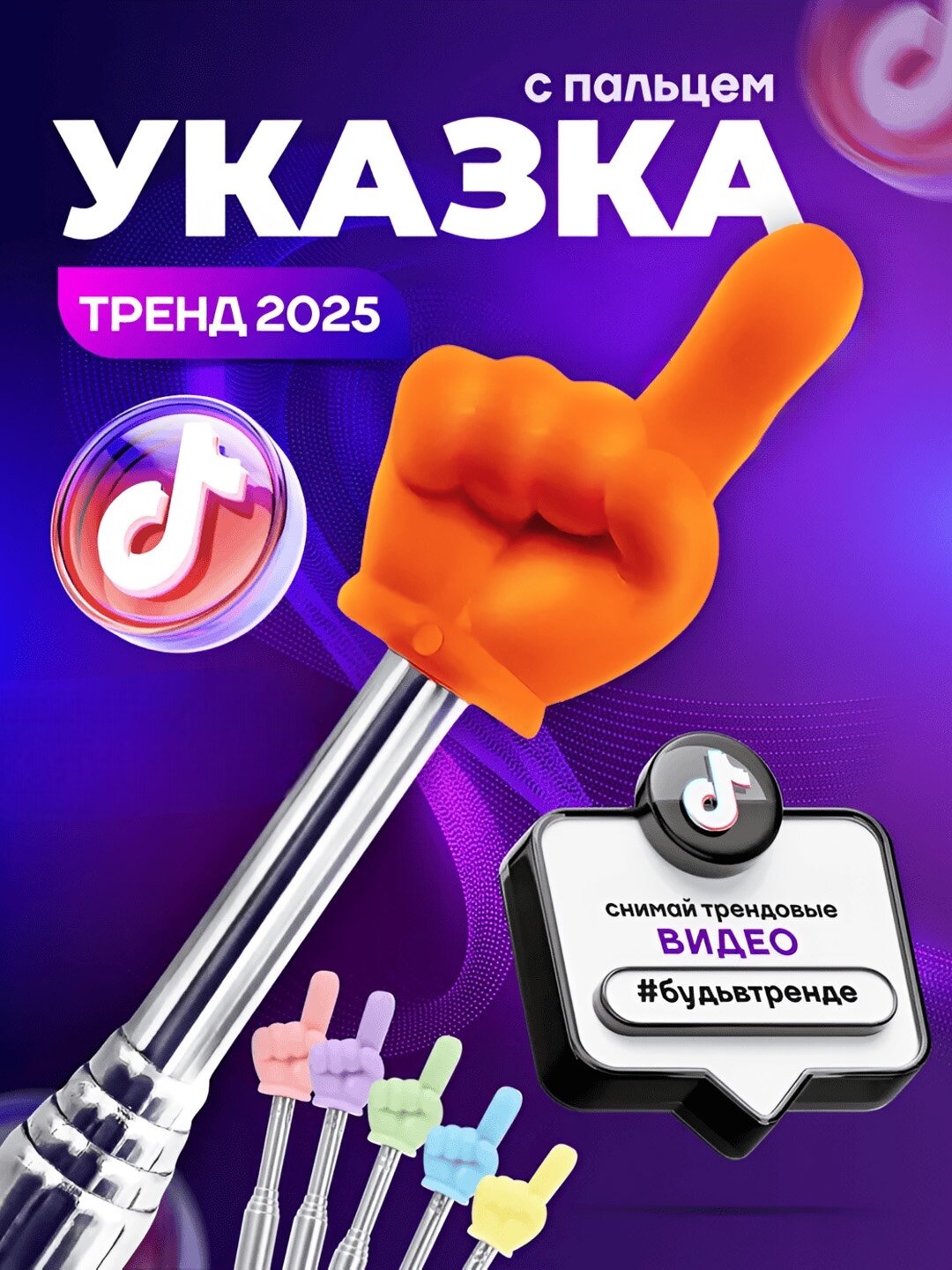 Указка с пальцем / Пикми палочка телескопическая, тренд TikTok 2025 — оранжевый.
