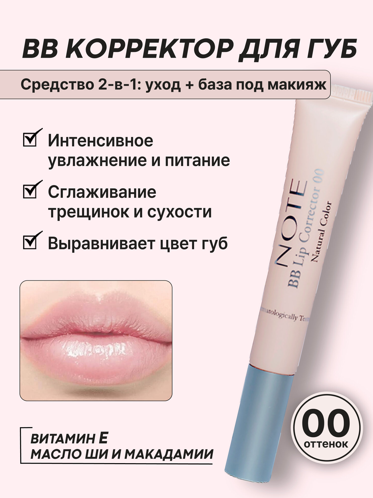 BB-корректор Note Cosmetique Lip Corrector №00, для губ, с маслом ши и витамином E