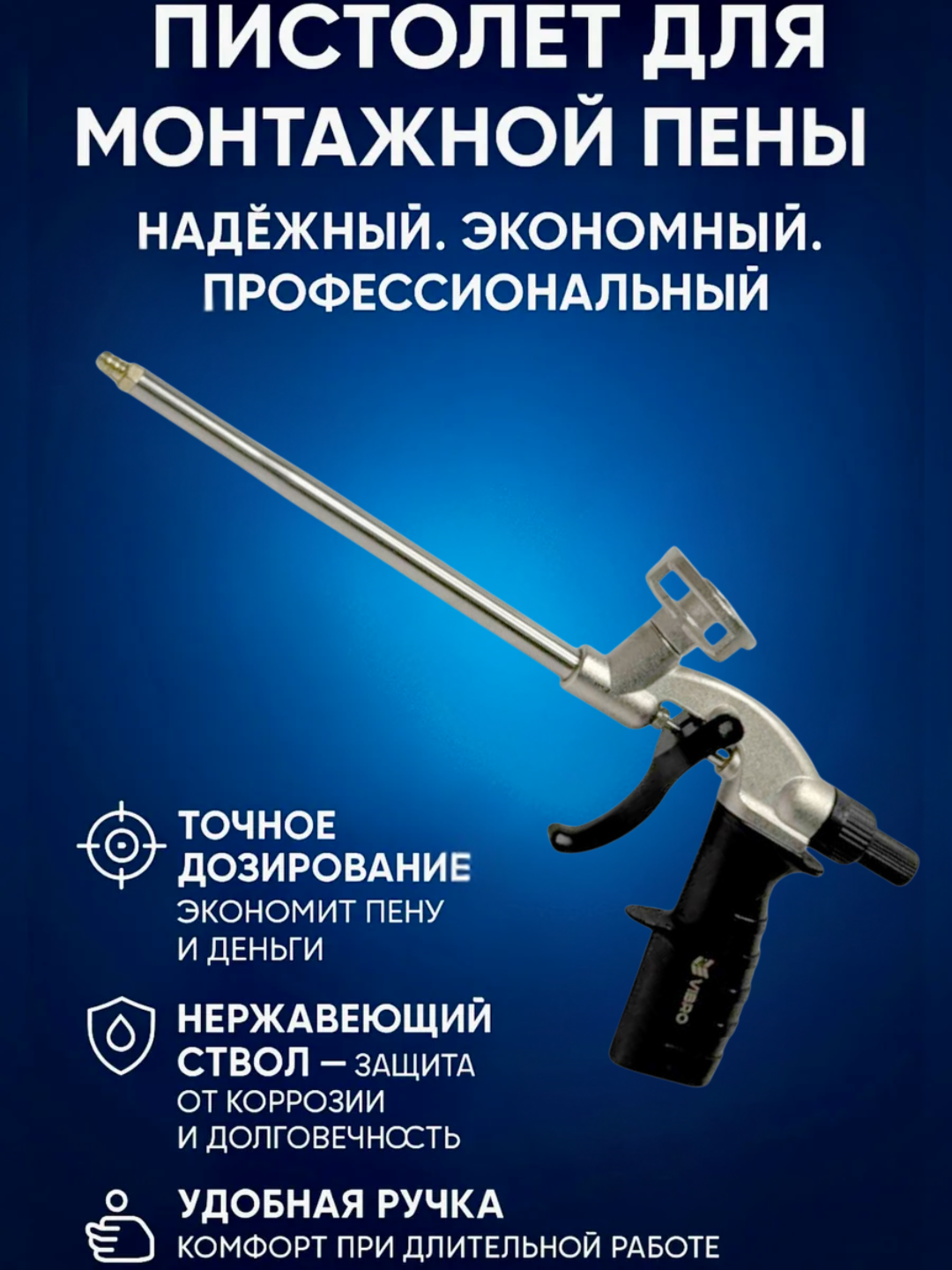Пистолет для пены "VB167", алюминий, комбинированный материал