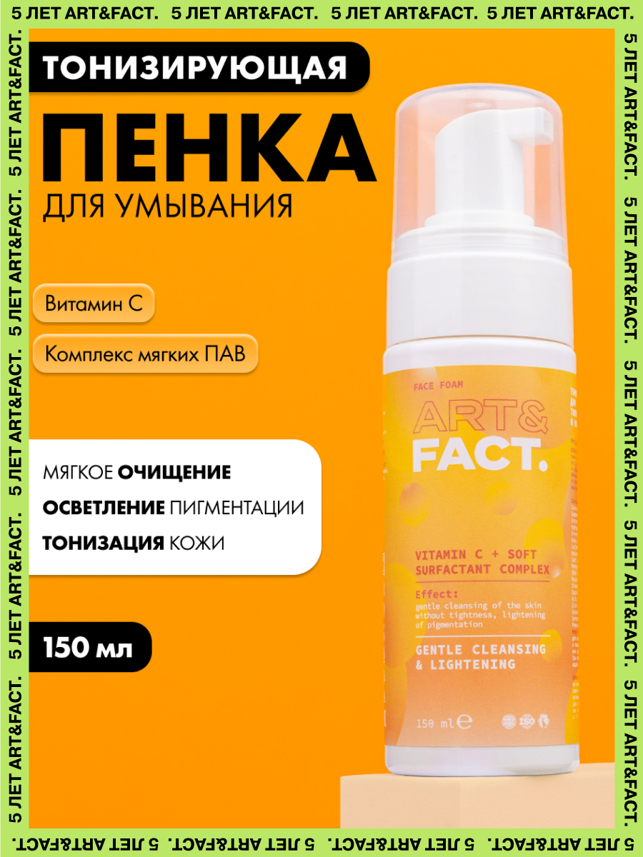 ARTFACT  Тонизирующая пенка для умывания для всех типов кожи с витамином С и комплексом мягких ПАВ 150 мл