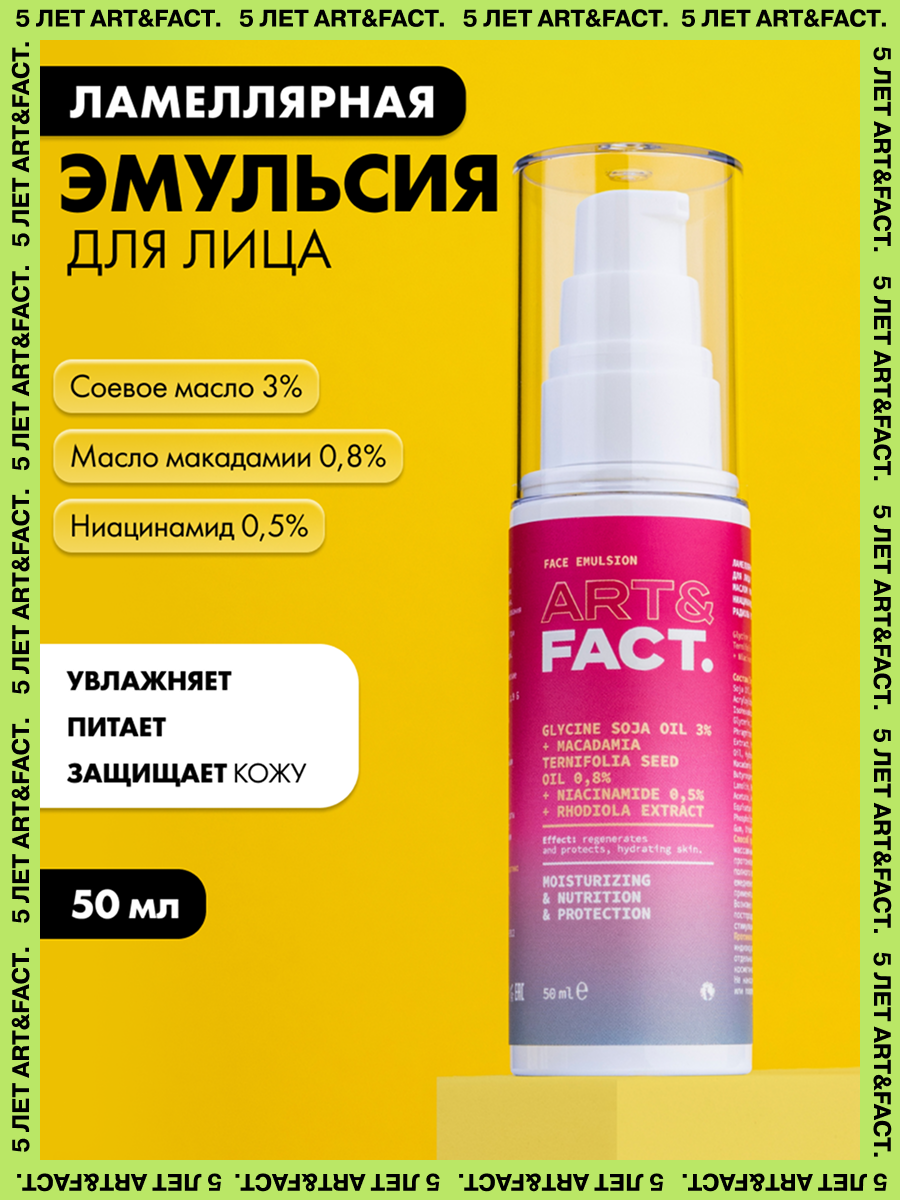 ARTFACT  Ламеллярная эмульсия для лица с соевым маслом 3 маслом макадамии 08 ниацинамидом 05 и экстрактом родиолы розовой 50 мл