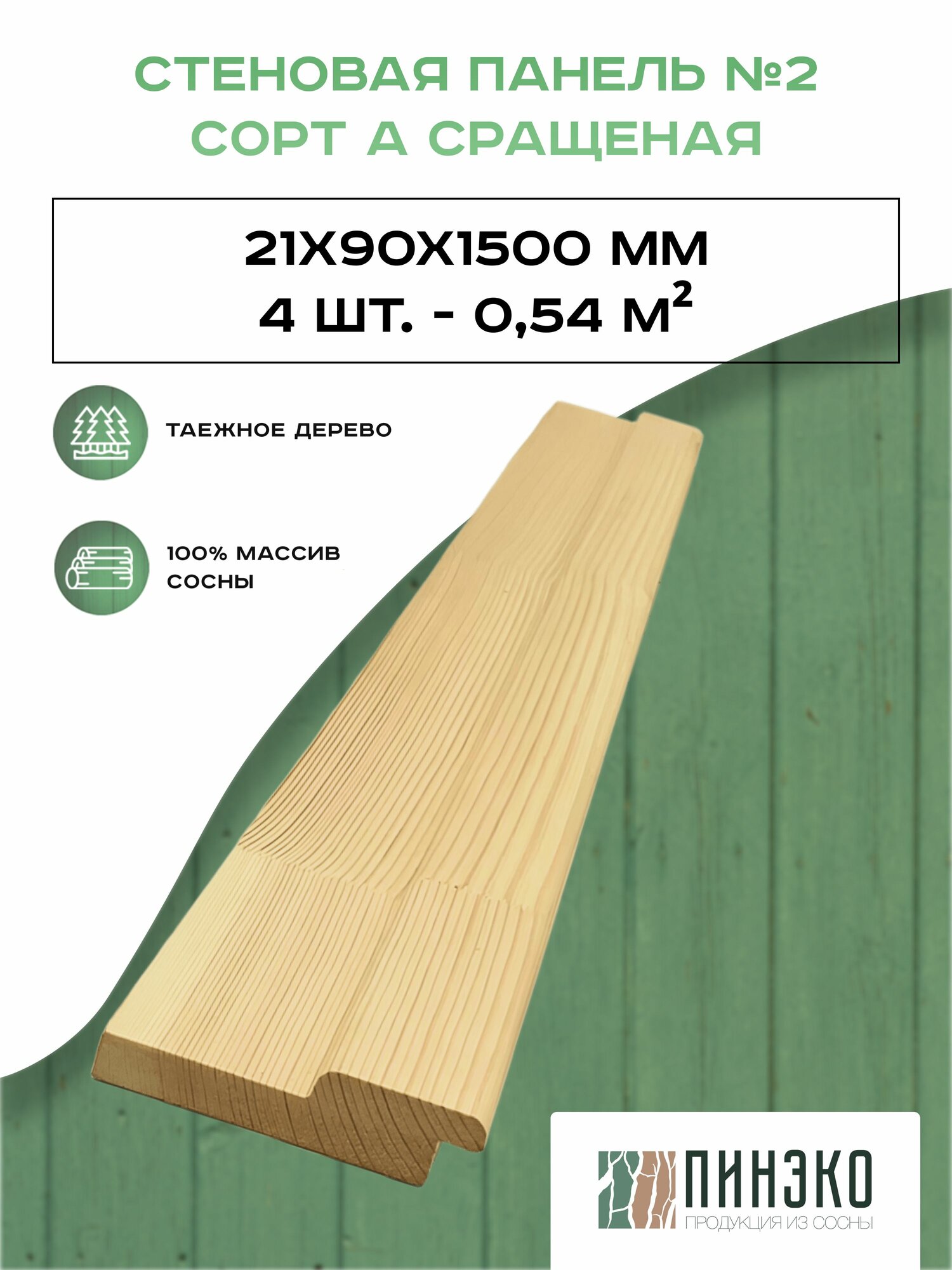 Стеновая панель модель №2.1500х90х21 мм. Сосна сорт А. Упаковка 4 шт.