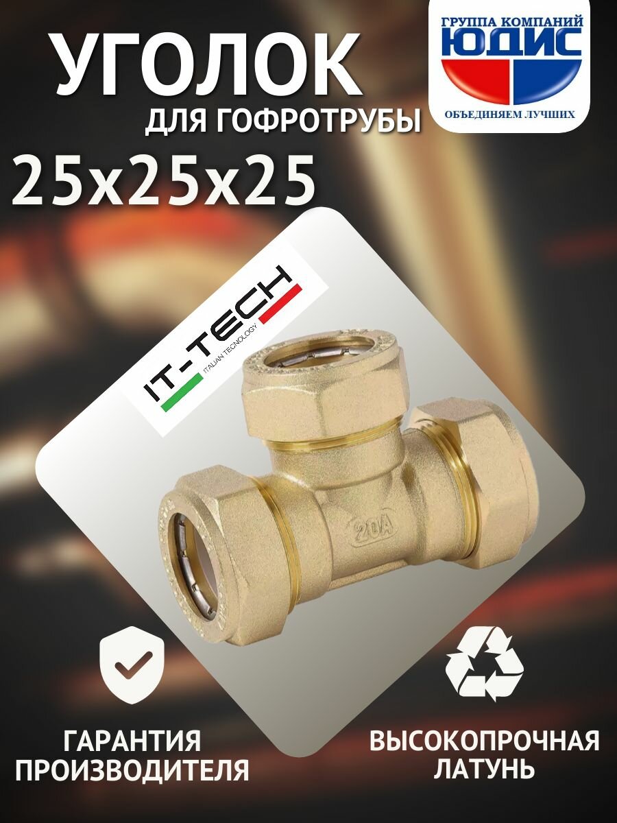 Тройник для гоф. трубы 25х25х25 юдис