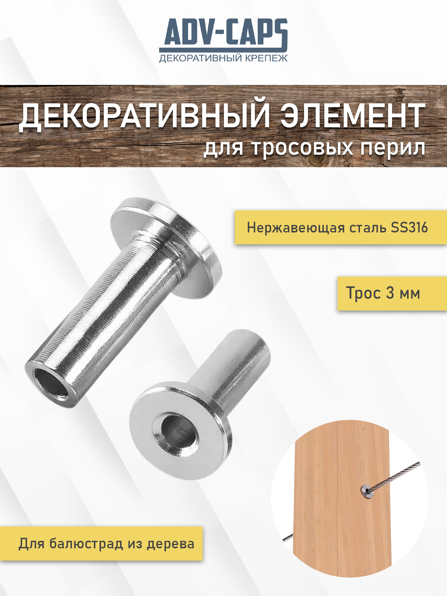 Декоративная втулка для тросовых перил 3 мм нержавеющая сталь прямая 10 штук