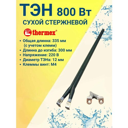 ТЭН Сухой 800 Ватт, стержневой, для водонагревателей Thermex, клеммы винт М4