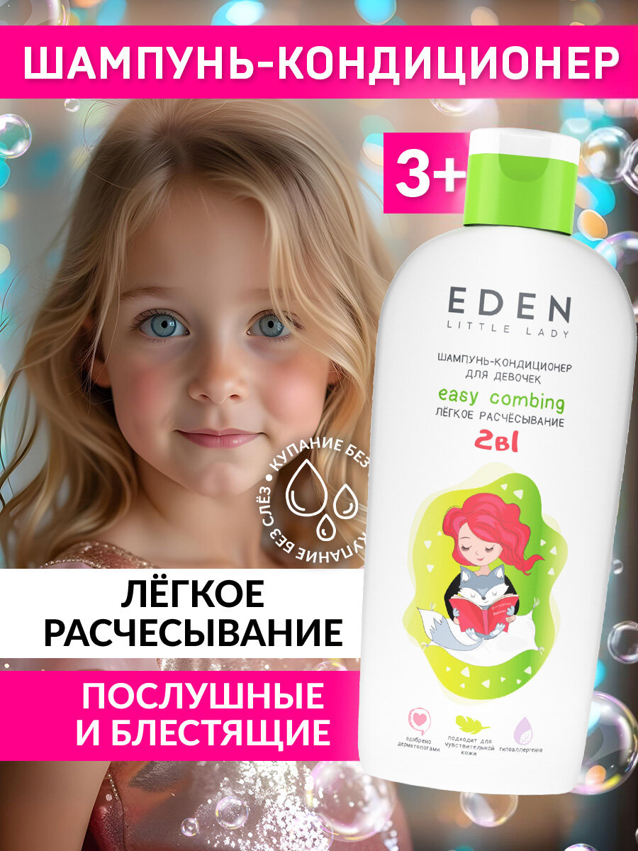 Шампунь для волос детский EDEN Little Lady легкое расчесывание 3+ 250 мл