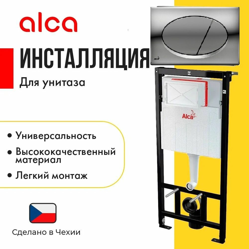 Инсталляция Alcaplast Sadromodul AM101/1120-3:1 RU M71-0001 для унитаза с клавишей смыва хром глянец
