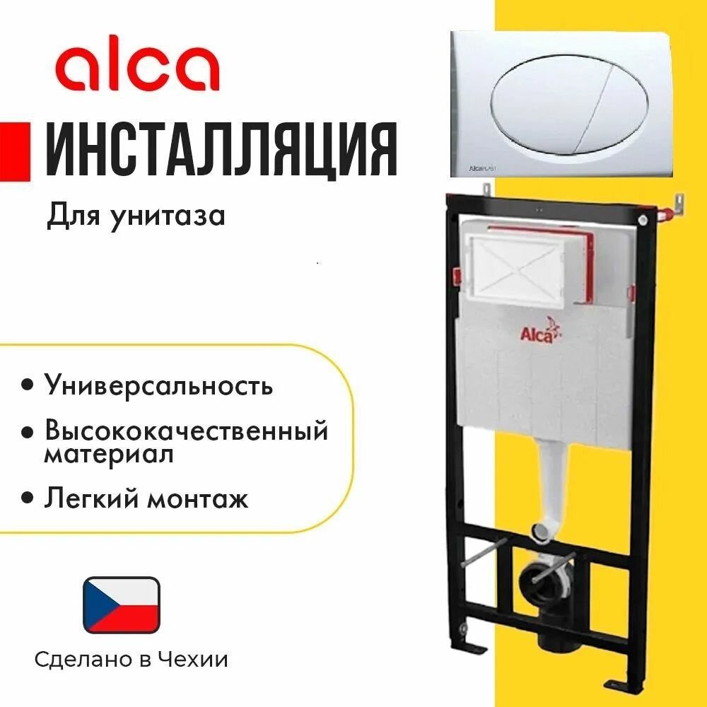 Инсталляция Alcaplast Sadromodul AM101/1120-3:1 RU M70-0001 для унитаза с Белой клавишей смыва