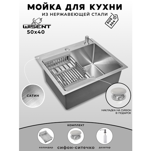 фото Мойка для кухни нержавеющая врезная 50*40 wisent сатин с коландером и дозатором