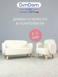 Диван детский Ретро + Кресло детское Ретро от DIMDOM kids Белые
