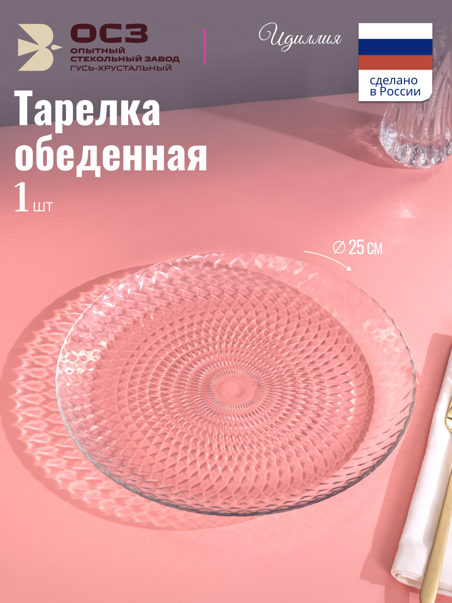 Тарелка ОСЗ "Идиллия", обеденная, стекло, бесцветная, диаметр 25см, 1шт