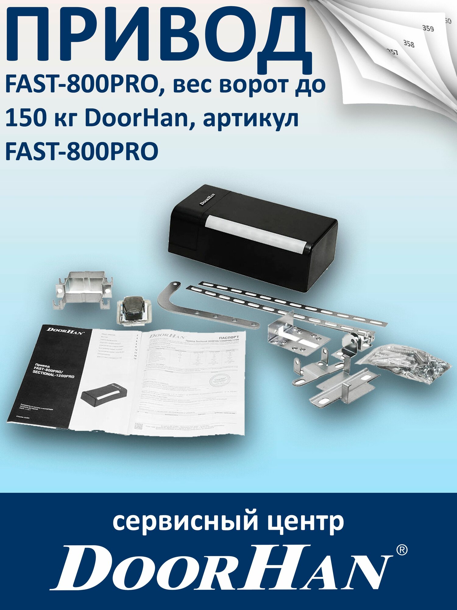 Привод FAST-800PRO DoorHan для секционных ворот вес ворот до 150 кг