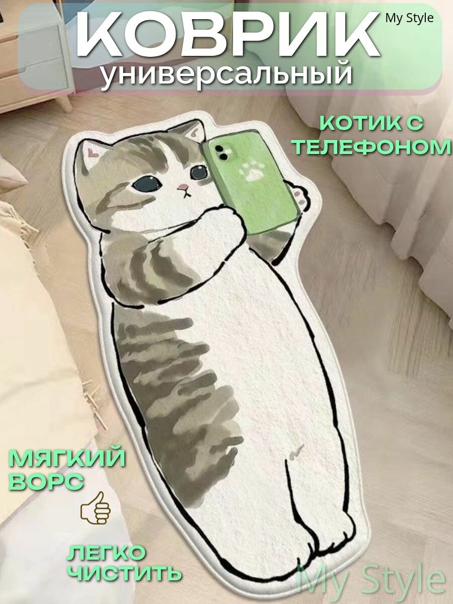 Коврик Котик с телефоном детский прикроватный на пол
