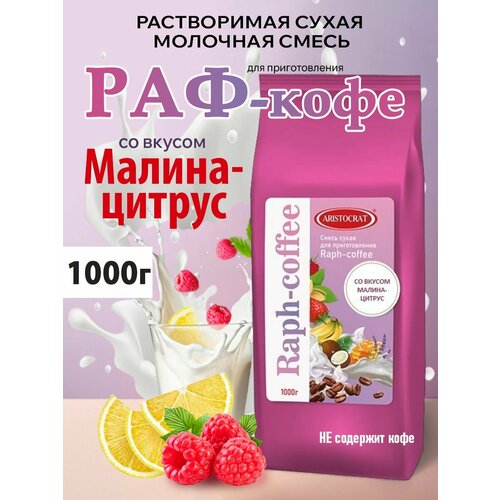 фото Aristocrat основа для раф кофе со вкусом малина-цитрус 1 кг