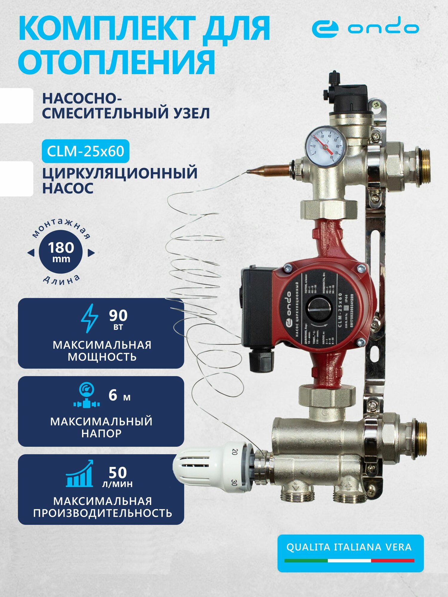 Циркуляционный насос для отопления CLM 25x60x180 + НСУ ONDO мощность 90 ватт