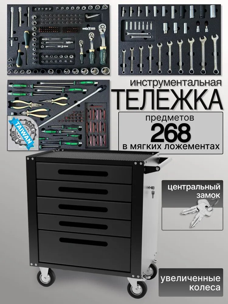 Тележка инструментальная с замком и инструментом Rock Force 268 предметов в мягких ложементах