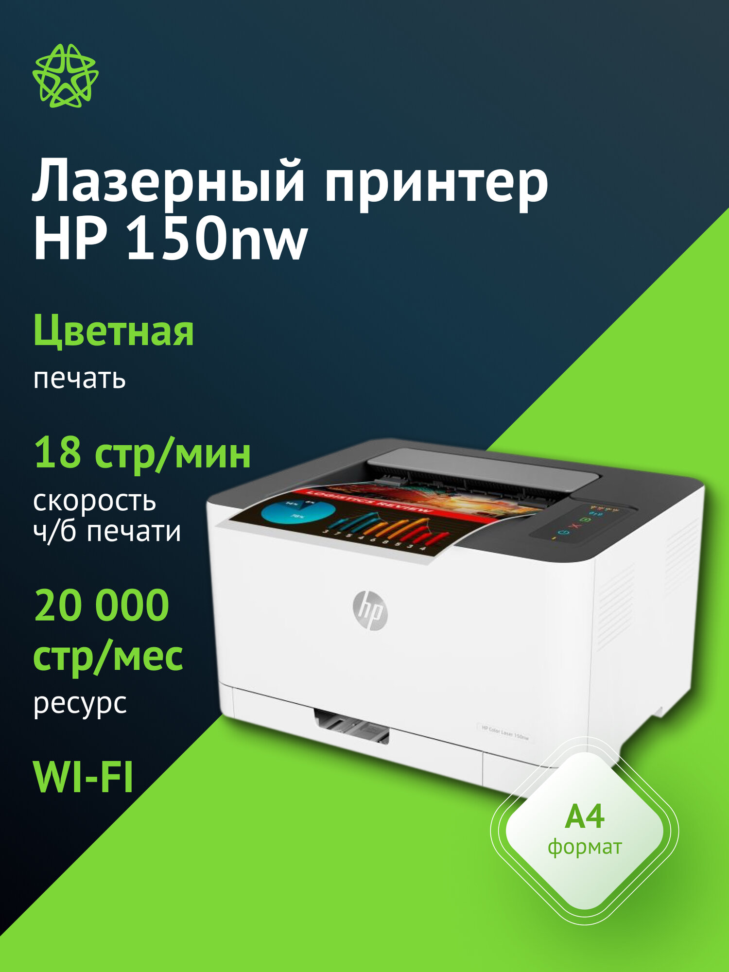 Принтер лазерный HP Color LaserJet 150nw (4ZB95A) A4 WiFi белый