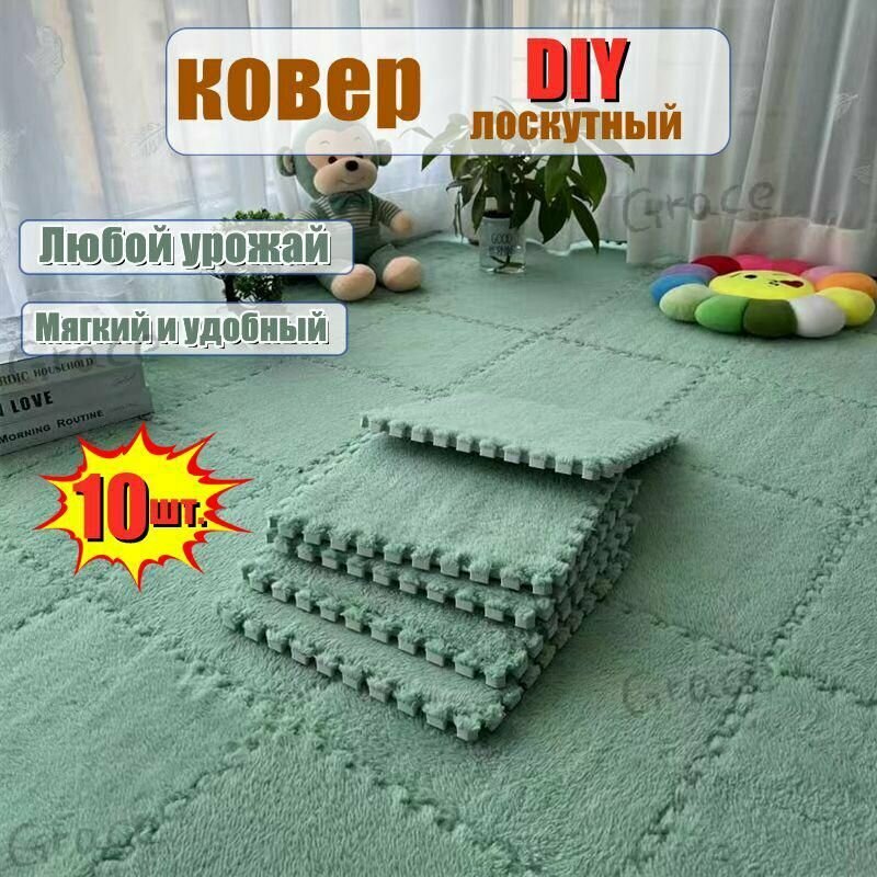 Плюшевые Пазлы Ковры На Пол EVA 30x30 см 10 штук мятно-зеленые