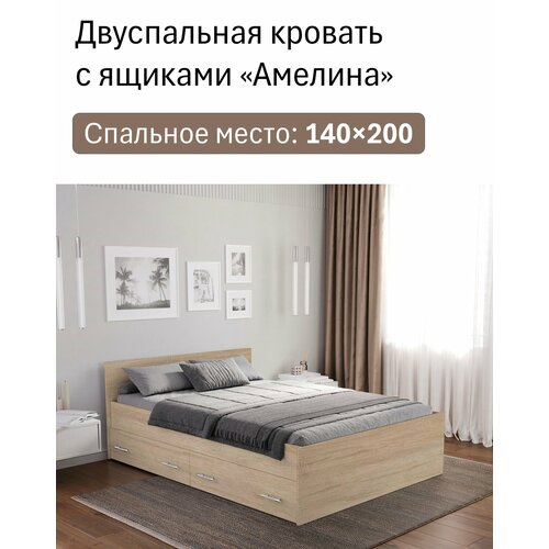 Двуспальная кровать Амелина с ящиками 140х200, дуб сонома, Пространство Уюта
