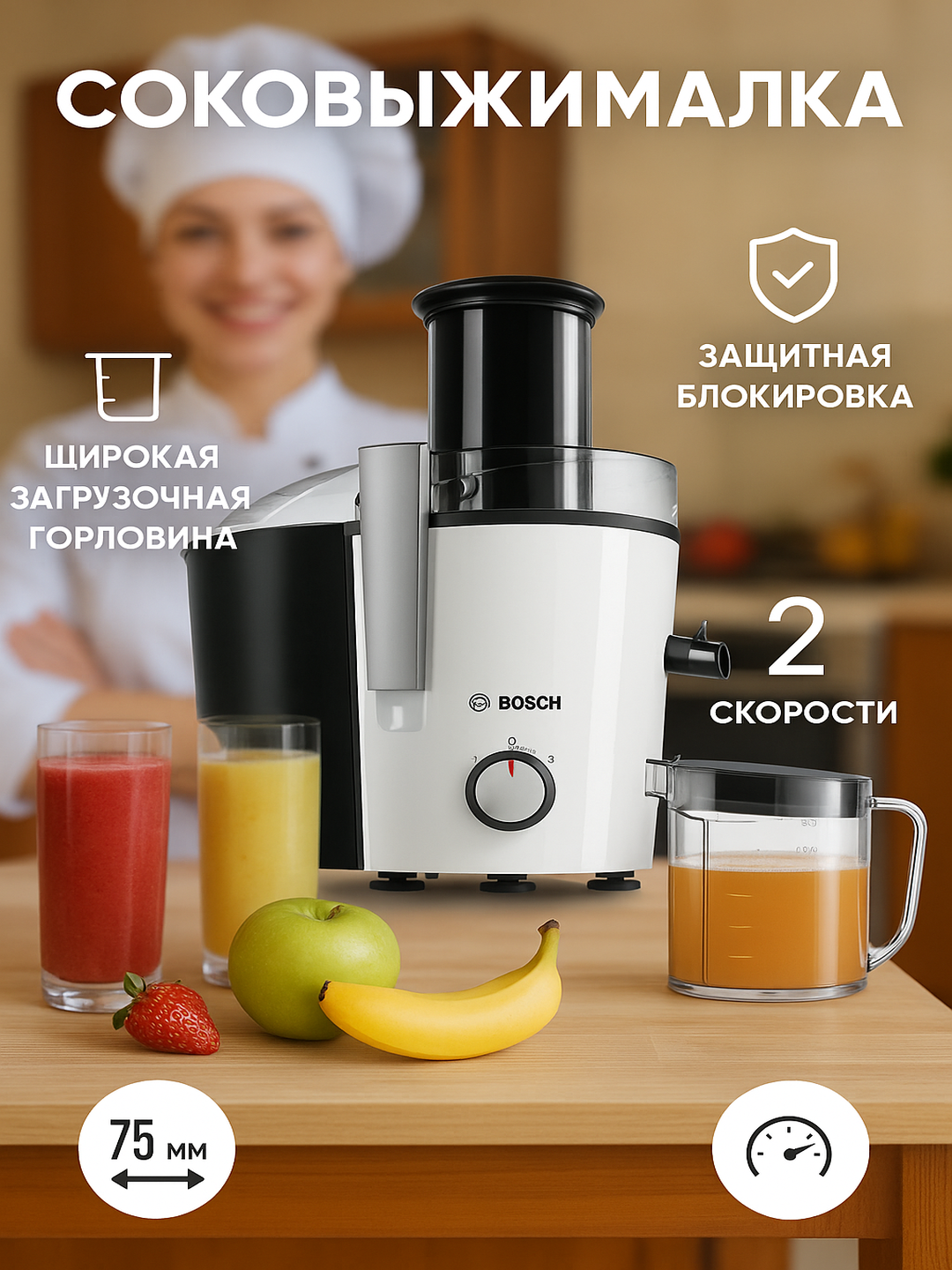 Соковыжималка Bosch, электрическая, с высокой производительностью и простым уходом
