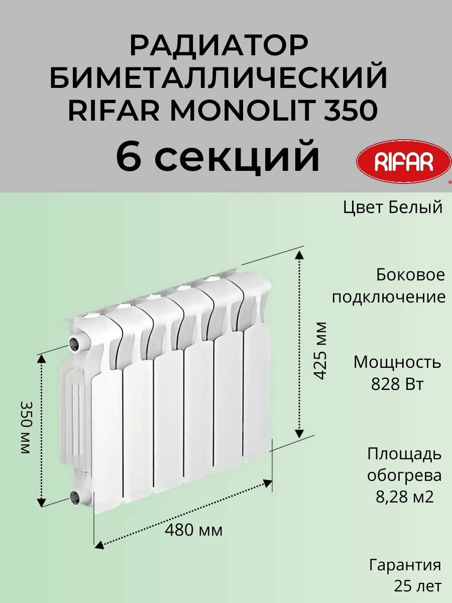Радиатор отопления RIFAR Monolit биметаллический 350 х 6 секций боковое подключение цвет Белый