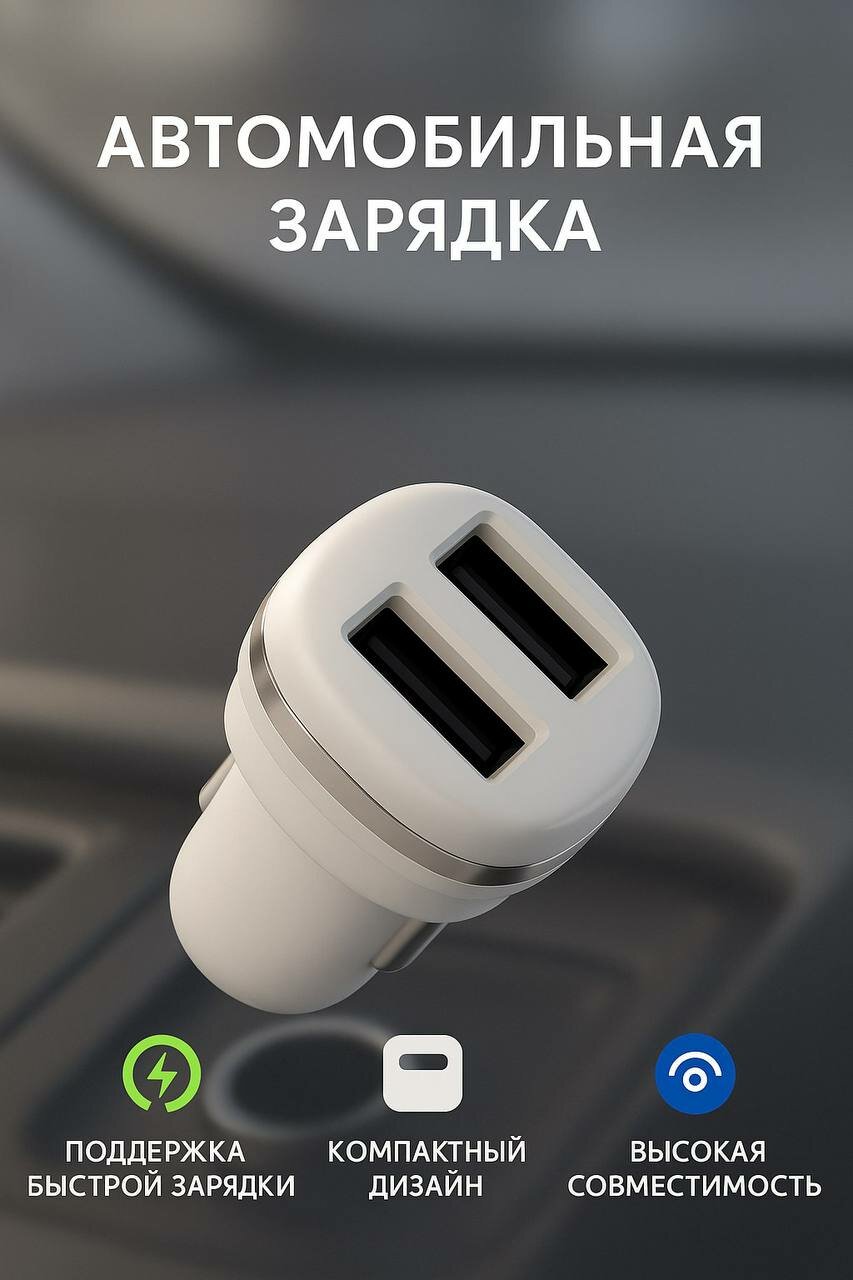 Borofone - автомобильное зарядное устройство, 2 USB, белый АЗУ-2USB MicroUSB BOROFONE BZ2, кабель 1м, 2.4A White