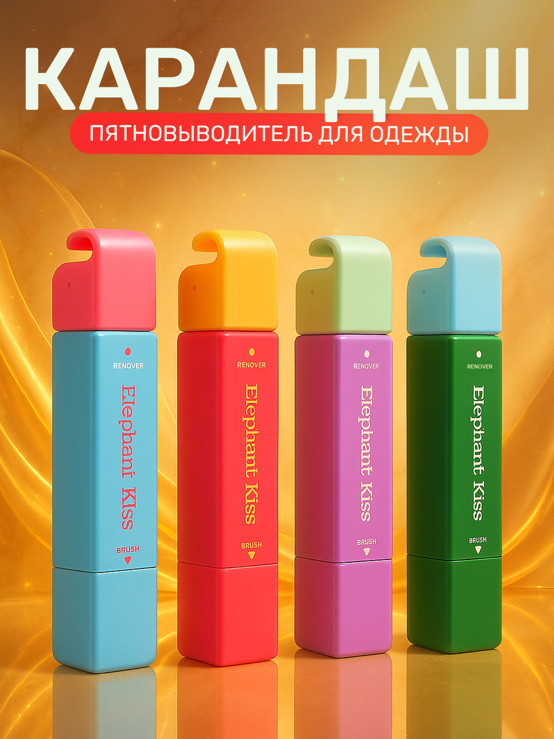 Пятновыводитель с точечным эффектом, карманный, отбеливающий маркер