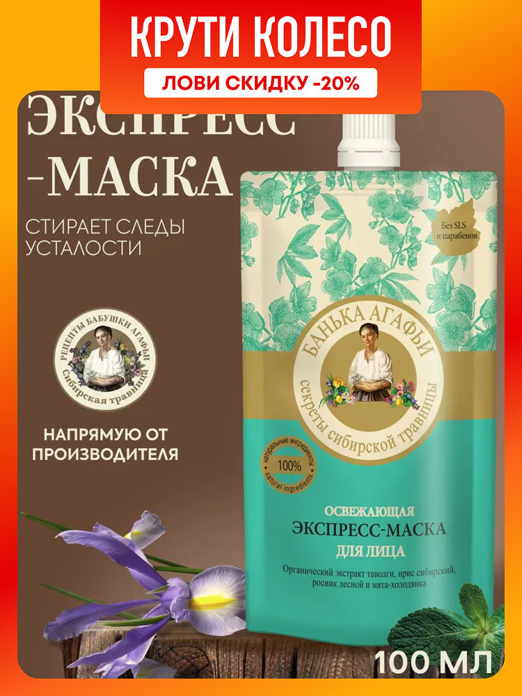 Маска экспресс Рецепты бабушки Агафьи Банька Агафьи для лица освежающая 100 мл