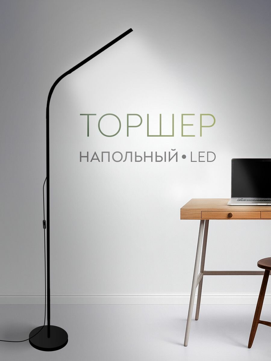 Торшер светильник напольный современный LED в зал в спальню черный