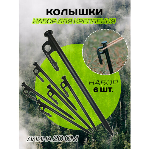 Колышки для крепления палаток, тентов и навесов 20 см, 6 шт.
