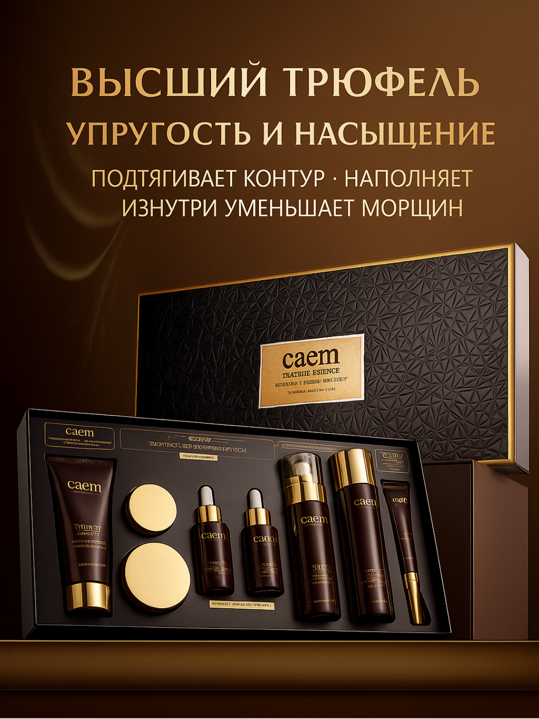 Caem Truffle Luxury Набор для лица 7 в 1 – Омоложение, увлажнение, сияние кожи