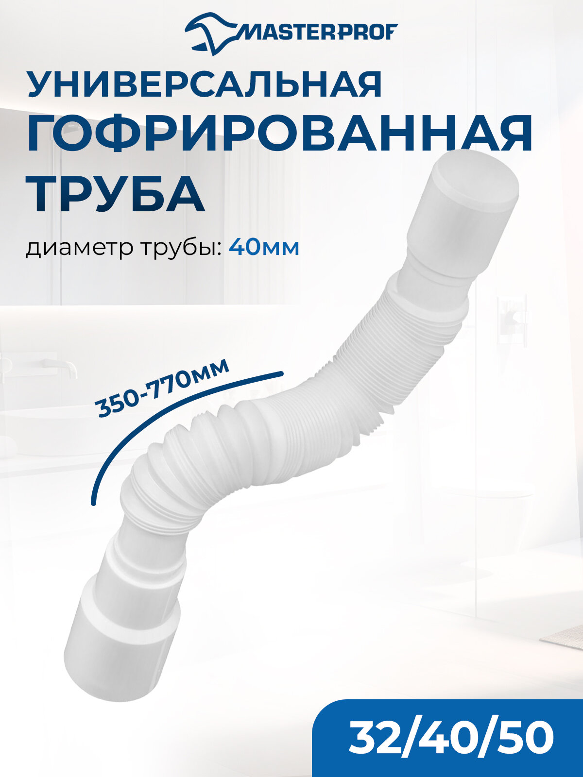 Гофрированная труба для сифона 800 мм 40 х 32/40/50 мм