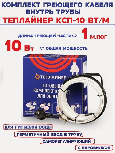 Изображение товара Греющий кабель саморегулирующийся теплайнер КСП-10, 10 Вт 1 м, для обогрева внутри трубы с питьевой водой