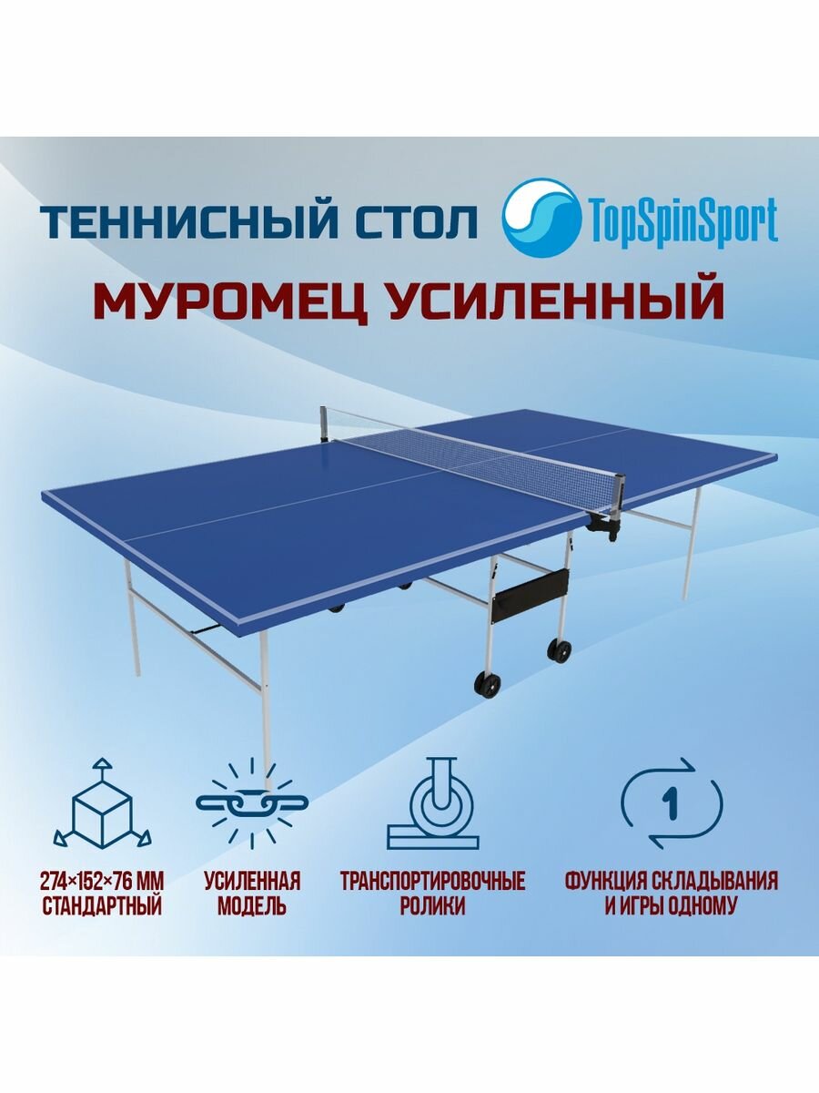Теннисный стол TopSpinSport для помещения усиленный Муромец