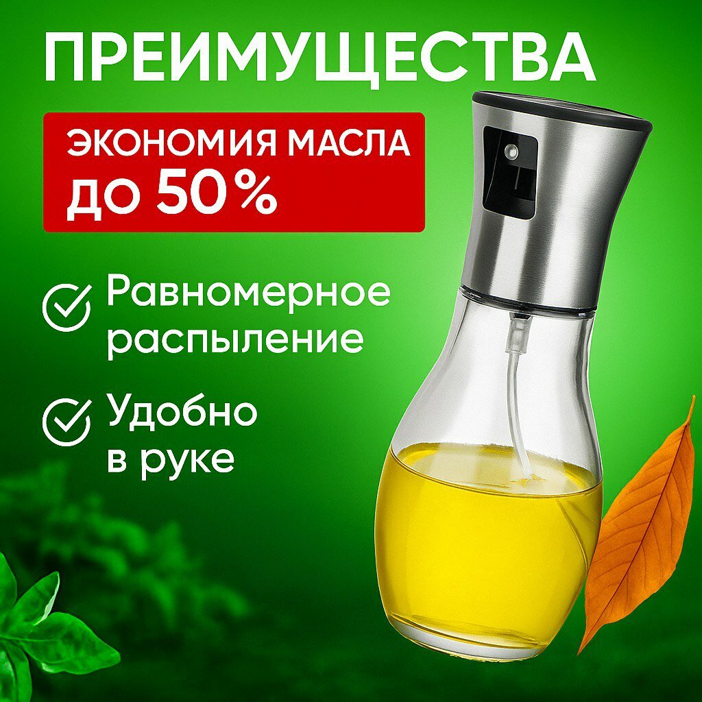 Распылитель для масла 200 мл / Диспенсер для соуса / спрей с дозатором для уксуса / Емкость для масла стекло — фото 1