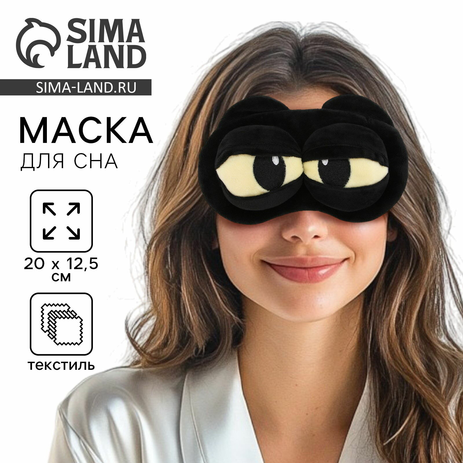 Маска для сна Сима-ленд черный