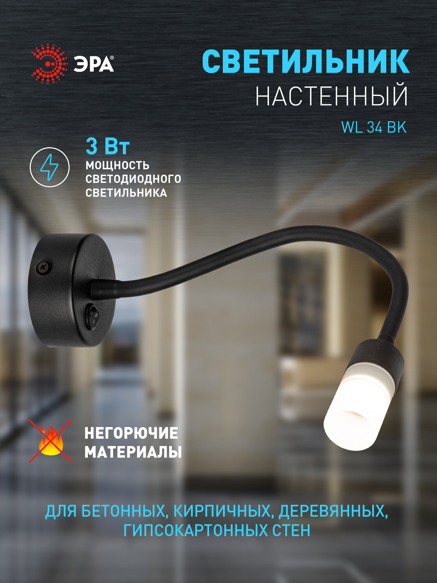Светильник настенный светодиодный ЭРА WL34 BK поворотный модерн с выключателем 3Вт IP20 черный