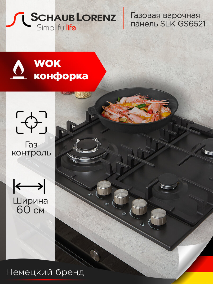 Газовая варочная панель Schaub Lorenz SLK GS6521, 60 см, газ-контроль, электроподжиг, WOK