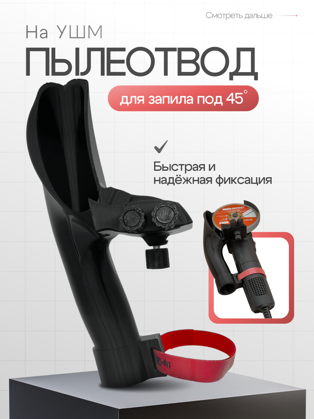 Заусовщик пылеотвод для резки плитки под углом 45 градусов Пылеотвод на болгарку Пылеотвод для УШМ