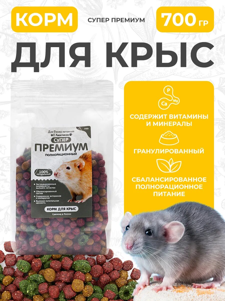 Корм для крыс 700 гр гранулированный