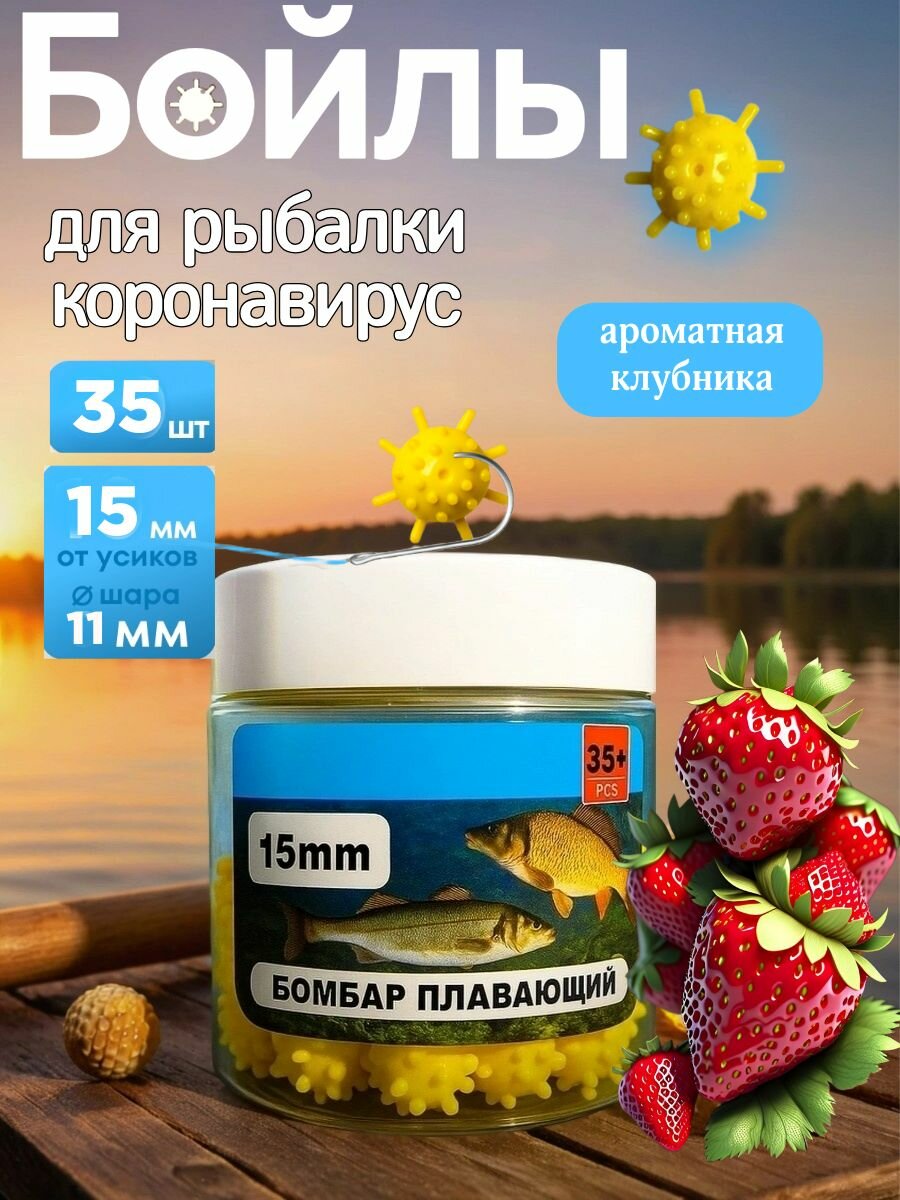 Бойлы для рыбалки на карпа Коронавирус попап 15 мм Клубника